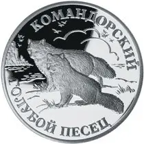Монета «Командорский голубой песец» 1 рубль 2003: серебро, «Красная книга» — аверс