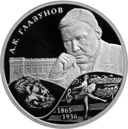 Монета 2 рубля «А.К. Глазунов» 2015 — выдающиеся личности России — аверс