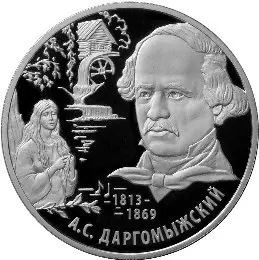 Монета 2 рубля «Даргомыжский» 2013 — серебро, 200-летие композитора — аверс