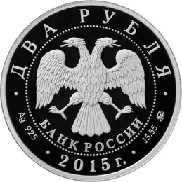 Монета 2 рубля «П.И. Чайковский» 2015 — серебро, 175-летие композитора — реверс