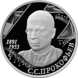 Монета 2 рубля Прокофьев 125 лет со дня рождения — серебро — аверс