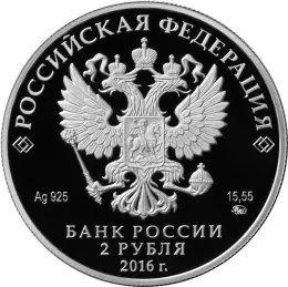 Монета 2 рубля Прокофьев 125 лет со дня рождения — серебро — реверс