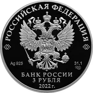 Монета 3 рубля «Конёк-Горбунок» 2022 — серебро, сказки — реверс