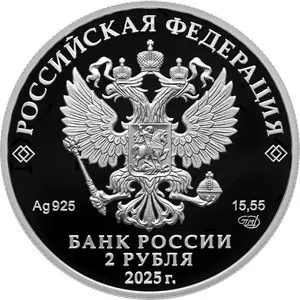 Контр-адмирал А.Ф. Можайский: серебряная монета 2 рубля 2025 года — реверс