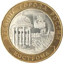 Монета «Кострома» 10 рублей 2002 — серия «Древние города России» — аверс