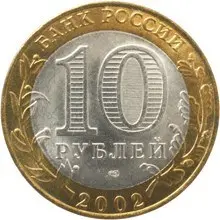 Монета «Кострома» 10 рублей 2002 — серия «Древние города России» — реверс