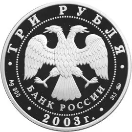 Монета Коза 3 рубля 2003 — серебро, серия «Лунный календарь» — реверс