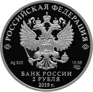 Монета «Красноногий ибис» 2 рубля, серебро 925: описание | КОИНРУС — реверс