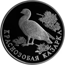 Монета «Краснозобая казарка» 1 рубль 1994: описание, серебро | КОИНРУС — аверс