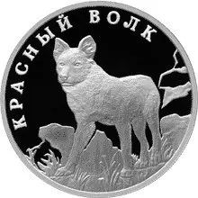 Монета «Красный волк» 1 рубль 2005, серебро: описание | КОИНРУС — аверс