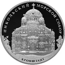 Монета 3 рубля Кронштадтский Морской собор 2013 — серебро, тираж 7500 — аверс