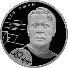Монета 2 рубля «Л.И. Яшин»: серебро, серия «Спортсмены России» — аверс