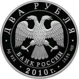 Монета 2 рубля «Л.И. Яшин»: серебро, серия «Спортсмены России» — реверс