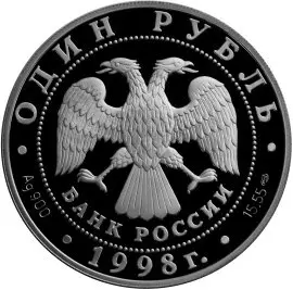 Серебряная монета 1 рубль «Лаптевский морж» 1998 года — обзор — реверс
