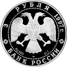 Монета «Лебединое озеро» 1997 года — серебро, «Русский балет» — реверс