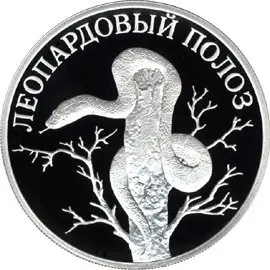 Монета «Леопардовый полоз» — серия «Красная книга России», серебро — аверс