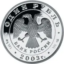 Серебряная монета «Лев на набережной у Адмиралтейства» 2003 года — реверс