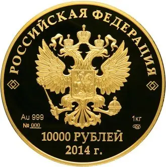 Монета Мацеста — золотые 10 000 рублей, серия Сочи-2014 | КОИНРУС — реверс