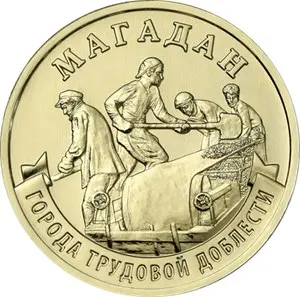 Монета 10 рублей «Магадан» 2026 — Города трудовой доблести — аверс