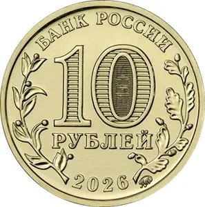 Монета 10 рублей «Магадан» 2026 — Города трудовой доблести — реверс