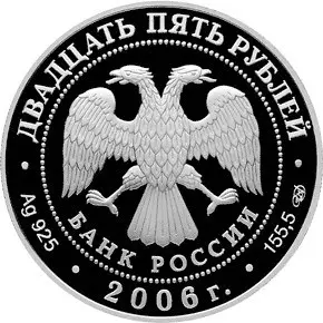 Монета «Малые Корелы» 25 рублей 2006 — серебро, описание и тираж — реверс