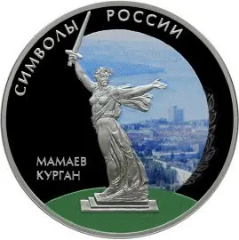Монета «Мамаев курган» 3 рубля 2015 в специальном исполнении — серебро — аверс