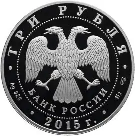 Монета «Мамаев курган» 3 рубля 2015 в специальном исполнении — серебро — реверс