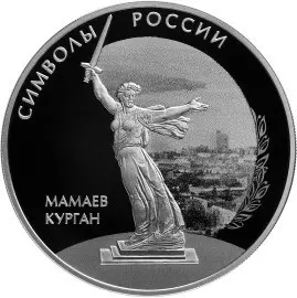 Монета «Мамаев курган» 3 рубля 2015 — серебро, серия «Символы России» — аверс