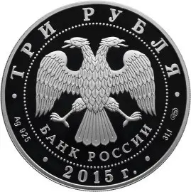 Монета «Мамаев курган» 3 рубля 2015 — серебро, серия «Символы России» — реверс