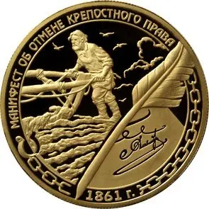 Монета «Манифест об отмене крепостного права 19 февраля 1861 года» — золото 1000 рублей — аверс