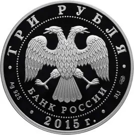 Монета 3 рубля «Мечеть имени Ахмата Кадырова» 2015 — серебро, купить — реверс