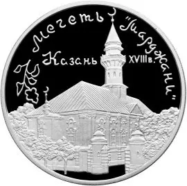 Монета 3 рубля «Мечеть Марджани, Казань» 1999 — серебро, пруф — аверс
