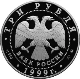 Монета 3 рубля «Мечеть Марджани, Казань» 1999 — серебро, пруф — реверс