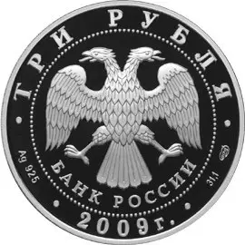 Монета Медведь — серебряные 3 рубля 2009 года, пруф, СПМД | КОИНРУС — реверс