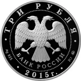 Монета 3 рубля 2015 