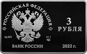 Монета 3 рубля 