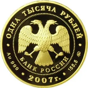 Монета 3 рубля 2007 