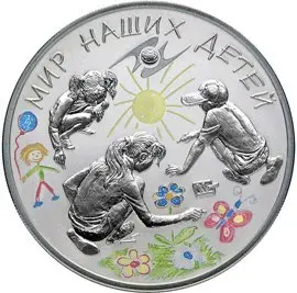 Монета 3 рубля «Мир наших детей» 2011 — серебро, пруф, ЕврАзЭС — аверс