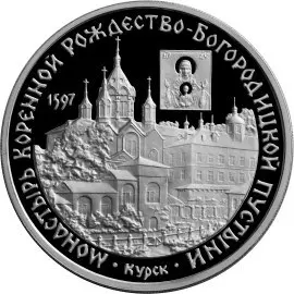 Монастырь Курской Коренной Рождество-Богородицкой пустыни — монета — аверс