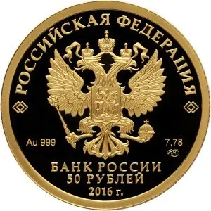 Монета 150-летие Русского исторического общества — серебряный 3 рубля Банка России — реверс