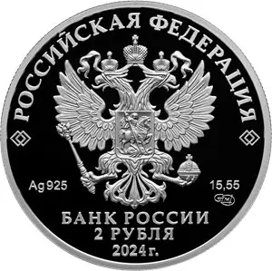Монета «Морщинистокрылая жужелица» 2 рубля 2024, серебро, пруф — реверс