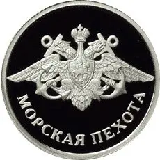 Монета «Морская пехота» — серебряный 1 рубль 2005, серия «Вооружённые Силы РФ» — аверс