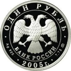 Монета «Морская пехота» — серебряный 1 рубль 2005, серия «Вооружённые Силы РФ» — реверс