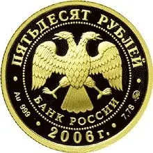 Монета «Московский Кремль и Красная площадь» 3 рубля 2006, серебро — реверс