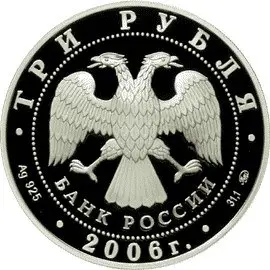 Монета «Московский Кремль» — серебро 2006, ЮНЕСКО, обзор — реверс