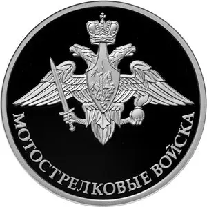 Монета 1 рубль «Мотострелковые войска» 2017: серебро, описание — аверс