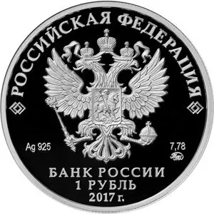 Монета 1 рубль «Мотострелковые войска» 2017: серебро, описание — реверс