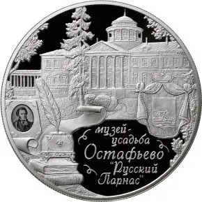 Монета 25 рублей 2016 «Остафьево — Русский Парнас» серебро — аверс