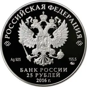 Монета 25 рублей 2016 «Остафьево — Русский Парнас» серебро — реверс