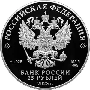 Монета 25 рублей «Александровская слобода» 2023: серебро, описание — реверс